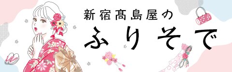新宿高島屋のふりそで