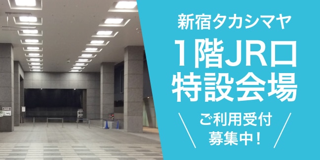 1階JR口特設会場