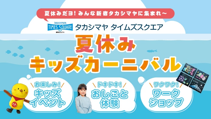 夏休みキッズカーニバル