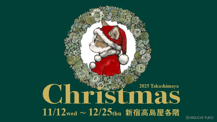 2025 高島屋クリスマス
