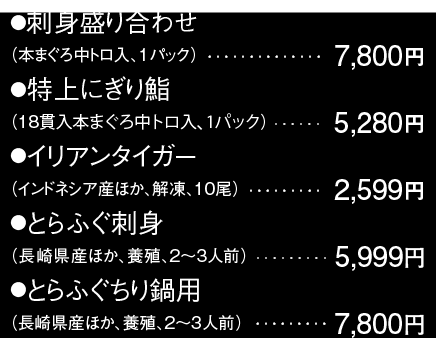 刺身盛り合わせ/特上にぎり鮨/イリアンタイガー/とらふぐ刺身/とらふぐちり鍋用