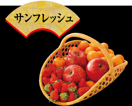 あまおう/サンふじ/みかん