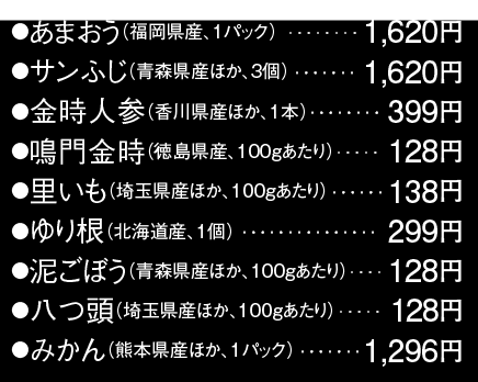 あまおう/サンふじ/金時人参/鳴門金時/里いも/ゆり根/泥ごぼう/八つ頭/みかん