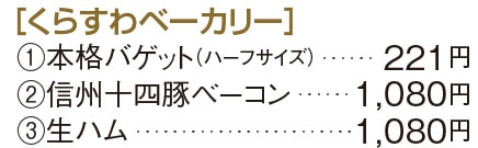 ［くらすわベーカリー］