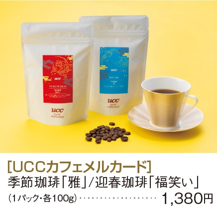 ［UCCカフェメルカード］