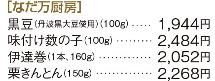 ［なだ万厨房］