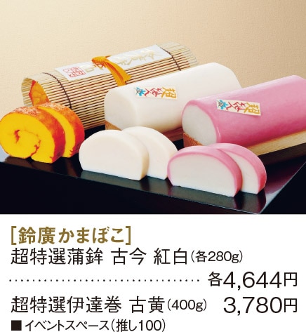 ［鈴廣かまぼこ］