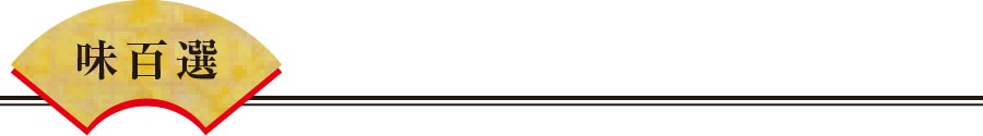 味百選
