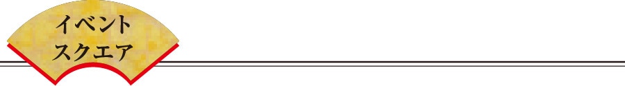イベントスクエア