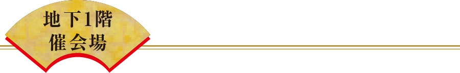 地下1階催会場