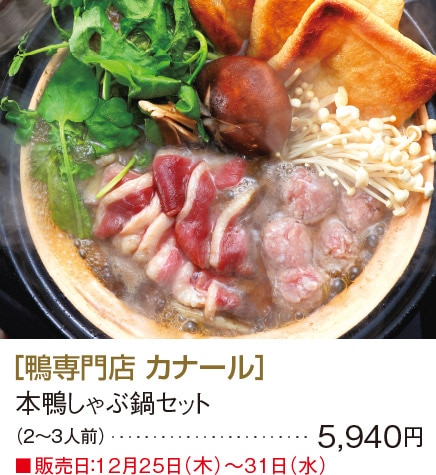 ［鴨専門店 カナール］