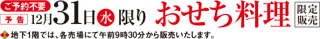 12月31日限りおせち料理