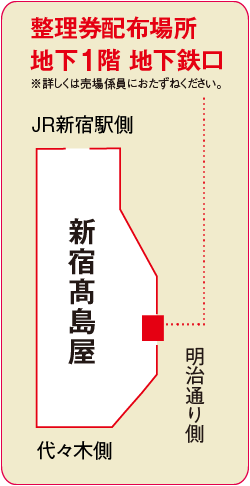 整理券配布場所地下1階 地下鉄口