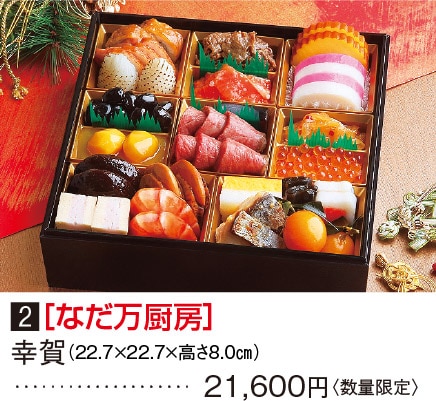 2［なだ万厨房］