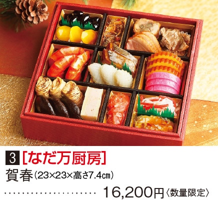 3［なだ万厨房］