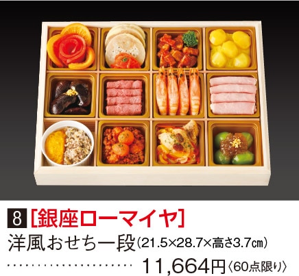 8［銀座ローマイヤ］