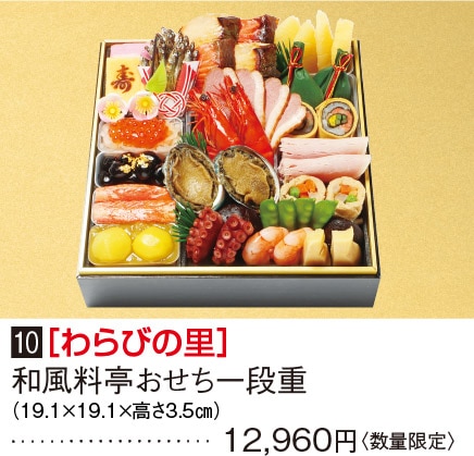 10［わらびの里］