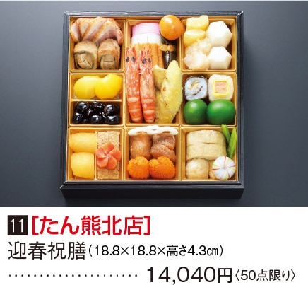 11［たん熊北店］