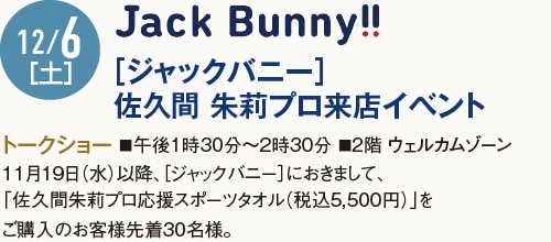12/6［土］［ジャックバニー］佐久間 朱莉プロ来店イベント 