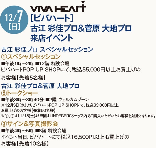 12/7［日］［ビバハート］古江 彩佳プロ＆菅原 大地プロ来店イベント
