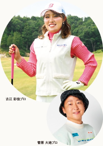 古江 彩佳プロ＆菅原 大地プロ