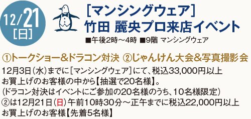 12 /21［日］［マンシングウェア］竹田 麗央プロ来店イベント