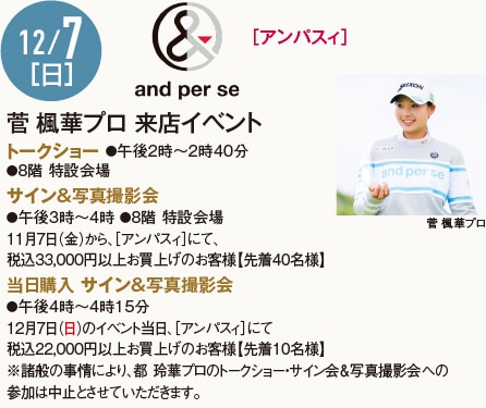 12/7［日］［アンパスィ］菅 楓華プロ・都 玲華プロ 来店イベント