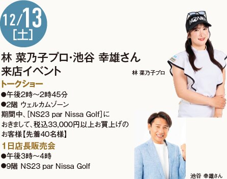 12/13［土］［NS23 par Nissa Golf］林 菜乃子プロ・池谷 幸雄さん来店イベント