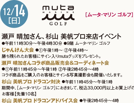 12/14［日］［ムータ・マリン ゴルフ］瀬戸 晴加さん、杉山 美帆プロ来店イベント