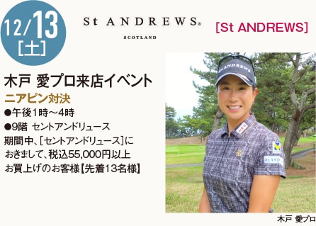 12/13［土］［St ANDREWS］木戸 愛プロ来店イベント