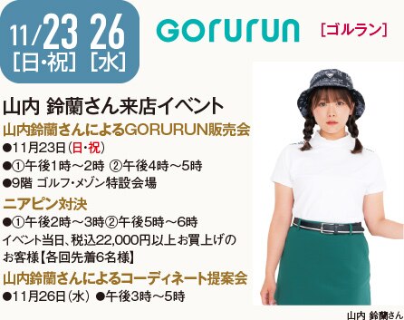 11 /23［日・祝］［ゴルラン］山内 鈴蘭さん来店イベント