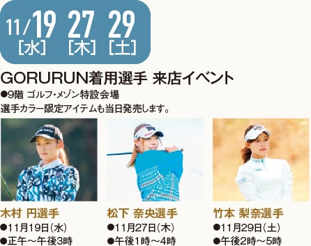 11/19［水］27［木］29［土］GORURUN着用選手 来店イベント