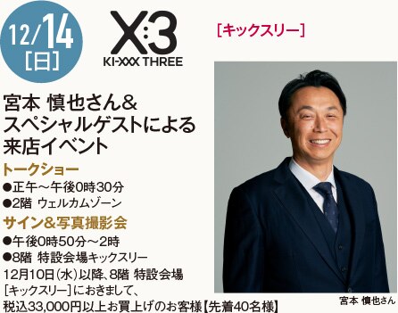 12/14［日］［キックスリー］宮本 慎也さん&スペシャルゲストによる来店イベント