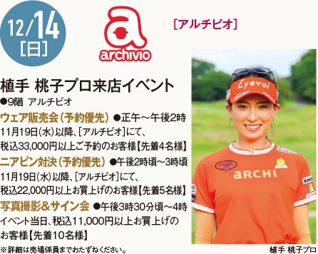 12/14［日］［アルチビオ］植手 桃子プロ来店イベント
