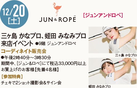 12/20［土］［ジュン＆ロペ］三ヶ島 かなプロ、蛭田 みなみプロ来店イベント
