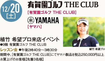 12/20［土］［有賀園ゴルフ THE CLUB］植竹 希望プロ来店イベント