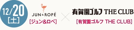 12/20［土］［ジュン＆ロペ］［有賀園ゴルフ THE CLUB］三ヶ島 かなプロ、蛭田 みなみプロ、植竹 希望プロ スペシャルトークショー