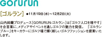 ［ゴルラン］ ●11月19日（水）〜12月2日（火）