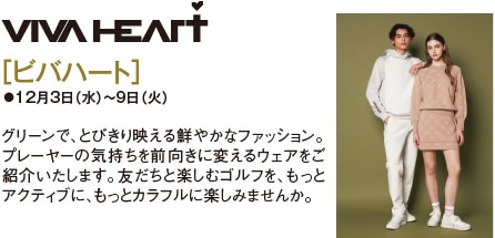 ［ビバハート］●12月3日（水）〜9日（火）