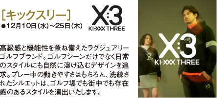 ［キックスリー］●12月10日（水）〜25日（木）