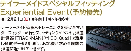 テイラーメイドスペシャルフィッティング Experiential Event（予約優先）●12月21日（日） ●午前11時～午後6時