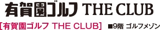 ［有賀園ゴルフ THE CLUB］■9階 ゴルフメゾン
