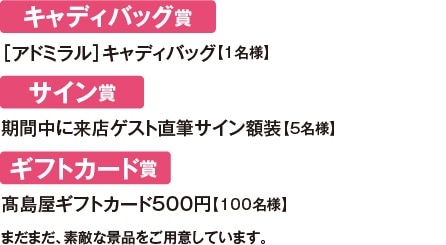 キャディバッグA賞 ［アドミラル］キャディバッグ【1名様】 / サイン賞 期間中に来店ゲスト直筆サイン額装【5名様】 / ギフトカード賞 高島屋ギフトカード500円【100名様】