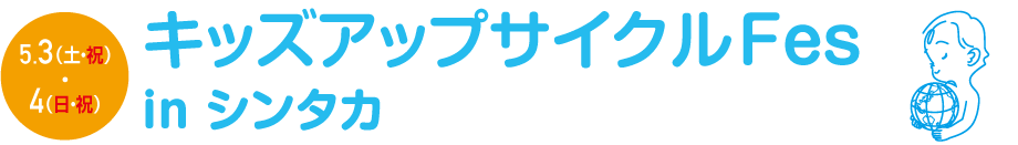 キッズアップサイクルFes in シンタカ