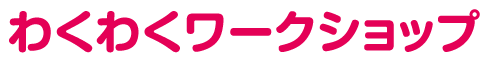 わくわくワークショップ
