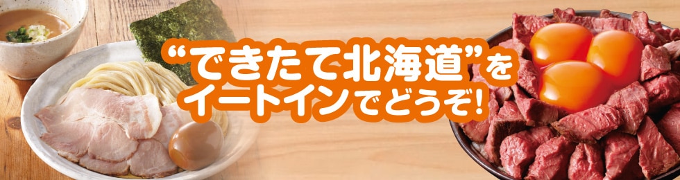 “できたて北海道”をイートインでどうぞ！
