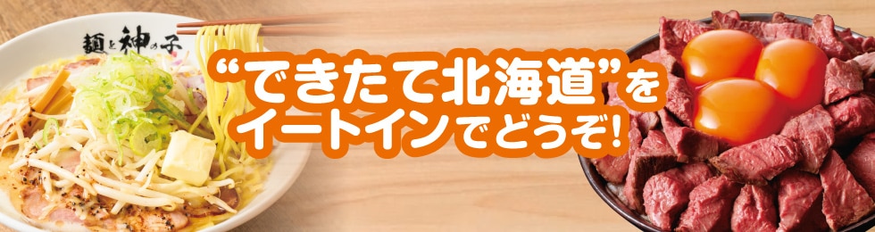 “できたて北海道”をイートインでどうぞ！
