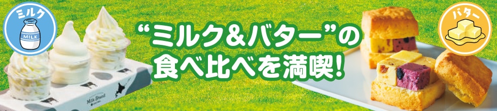 “ミルク＆バター”の食べ比べを満喫！