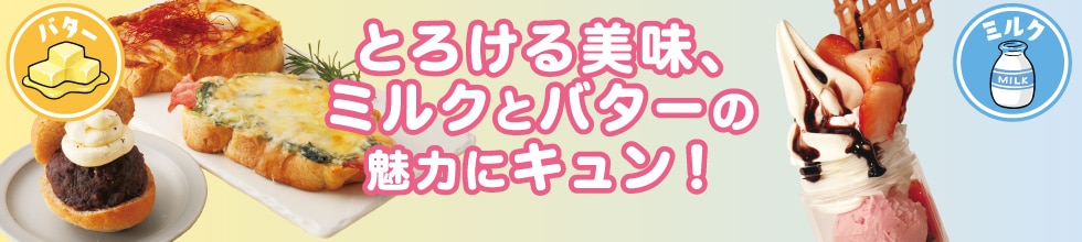 とろける美味、ミルクとバターの魅力にキュン！