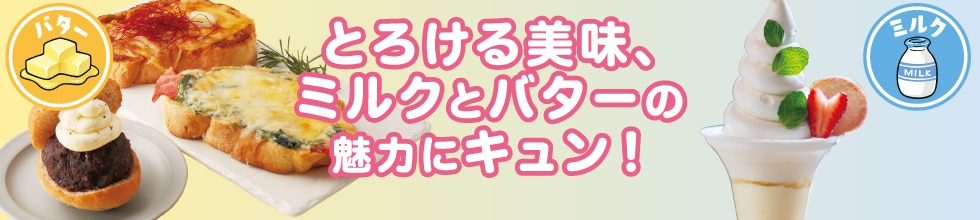 とろける美味、ミルクとバターの魅力にキュン！